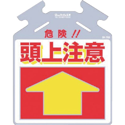 つくし　筋かい用つるしっこ「危険　頭上注意」＿