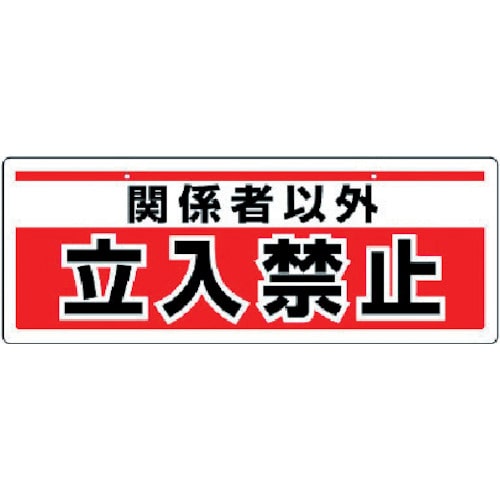 ユニット　チェーン吊り下げ標識　関係者以外立入・エコユニボード・１５０Ｘ４００＿