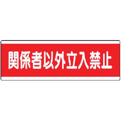 ユニット　短冊型標識横型　関係者以外立入禁止・１２０Ｘ３６０＿