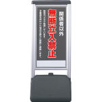 ユニット ♯サインシックB関係者以外の無断立 片面 410×510×1236_