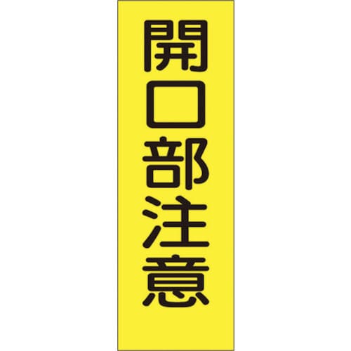 つくし　短冊形ステッカー「開口部注意」　縦型＿