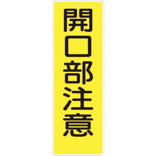 つくし　短冊形標識「開口部注意」　縦型＿