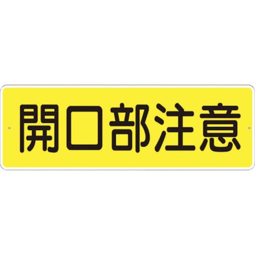 つくし 短冊形標識「開口部注意」 横型_
