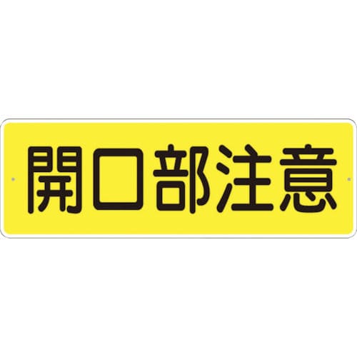 つくし　短冊形標識「開口部注意」　横型＿