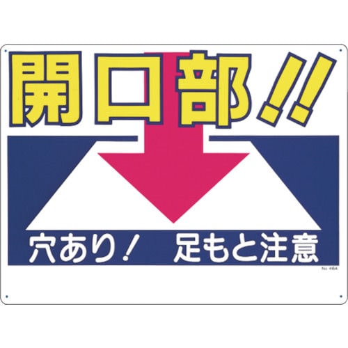 つくし 標識 「開口部!!穴あり!足もと注意」_