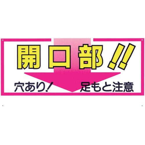 つくし 標識 「開口部!!穴あり!足もと注意」_