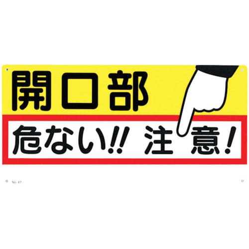 つくし　標識　「開口部　危ない！！注意！」＿