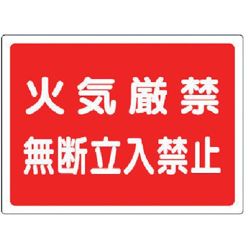 ユニット　高圧ガス標識　火気厳禁無断立入禁止・エコユニボード・４５０Ｘ６００＿