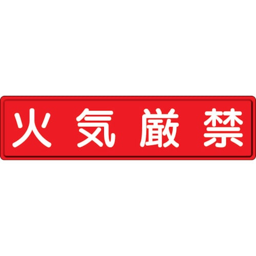 ユニット　指導標識　火気厳禁　３００×１２００ｍｍ　スチールメラミン焼付塗装＿