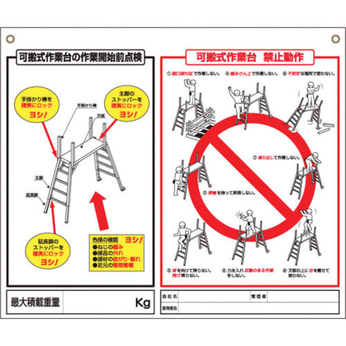 つくし　標識　「可搬式作業台の点検項目、禁止動作」＿