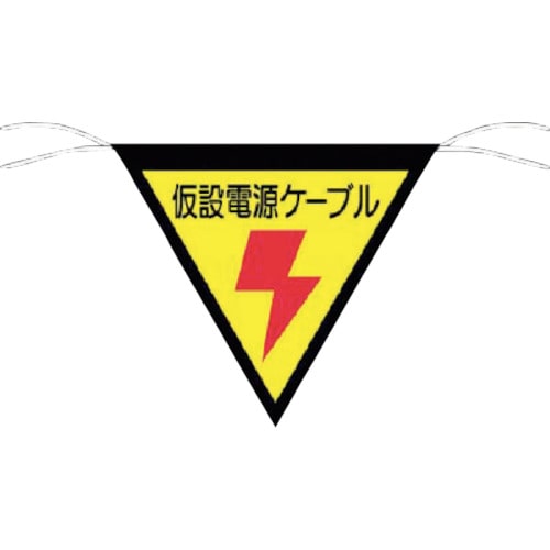 つくし　三角旗標識　「仮設電源ケーブル」＿