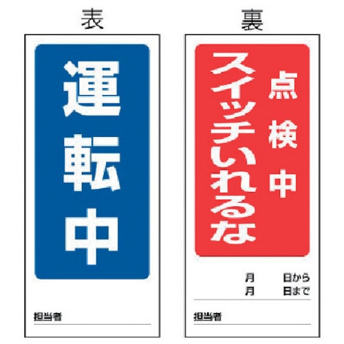 ユニット　両面表示マグネット運転中／点検中　１８０×８０ｍｍ　マグネットシート＿