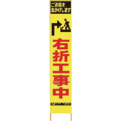 仙台銘板　ＰＸスリムカンバン　蛍光黄色高輝度ＨＹＳ－３４　右折工事中　鉄枠付き＿