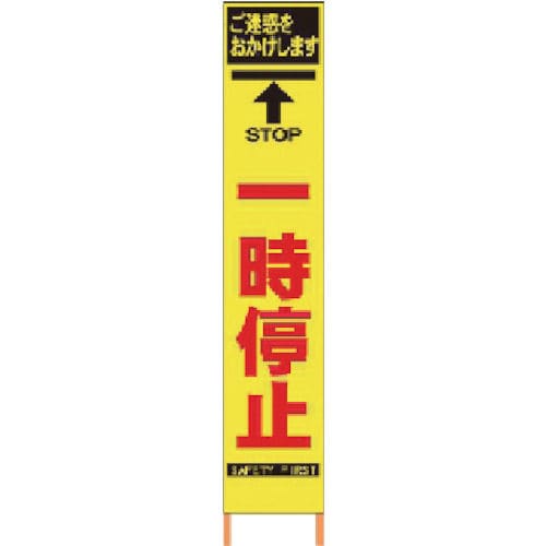 仙台銘板　ＰＸスリムカンバン　蛍光黄色高輝度ＨＹＳ－２６　一時停止　鉄枠付き＿