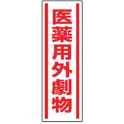ユニット　短冊型ステッカー　医薬用外劇物・５枚組・３６０Ｘ１２０＿