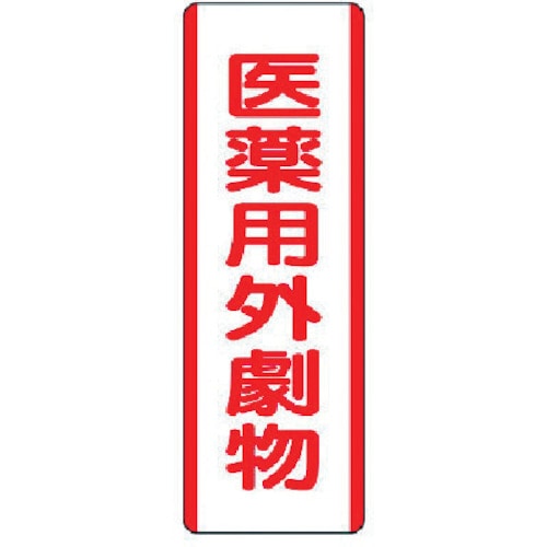 ユニット　短冊型標識　医薬用外劇物・エコユニボード・３６０Ｘ１２０＿