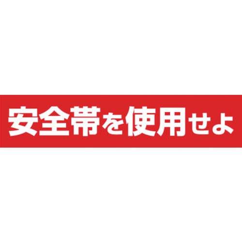 つくし ステッカー 「安全帯を使用せよ」 横型_