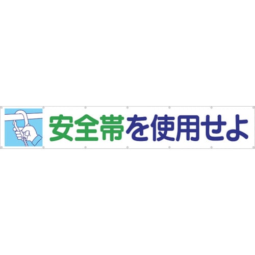 つくし　大型横幕　「安全帯を使用せよ」　ヒモ付き＿