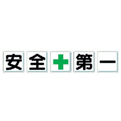 ユニット 一文字看板 安全+第一 鉄板(明治山) 各600×600 5枚1組_
