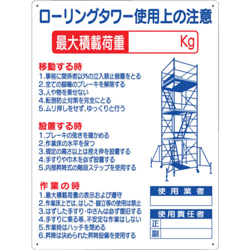 つくし　標識　「ローリングタワー使用上の注意」＿