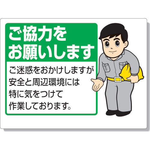 ユニット　お願い看板　ご協力をお願いし…　エコユニボード　４５０×６００ｍｍ＿