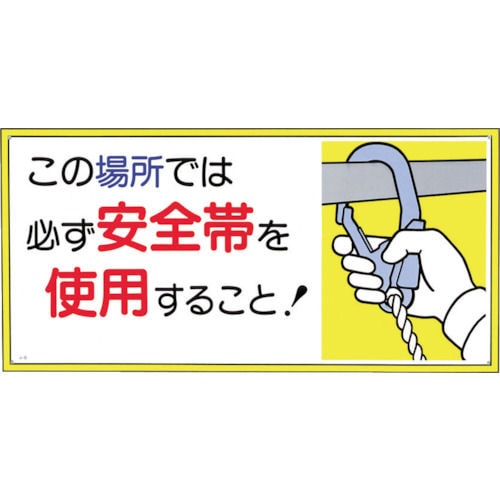 つくし　標識　「この場所では必ず安全帯を使用すること！」＿