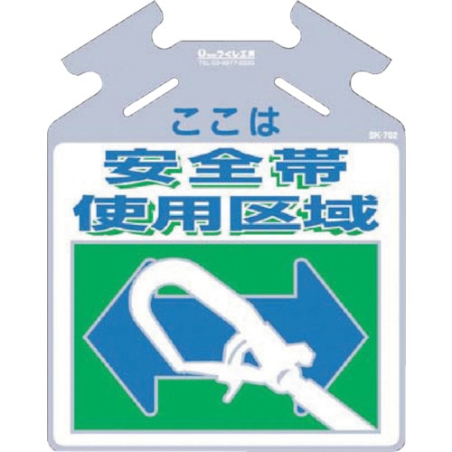 つくし　筋かい用つるしっこ「ここは安全帯使用区域」＿