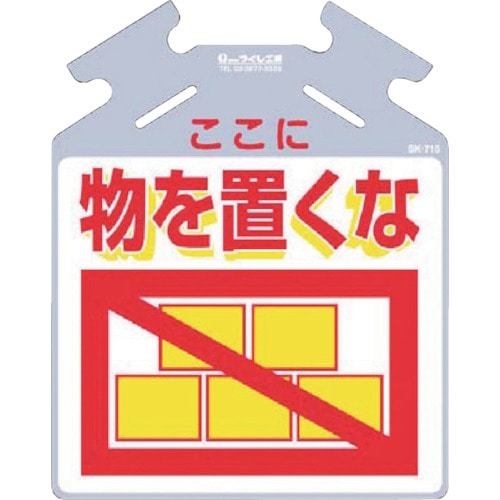 つくし　筋かい用つるしっこ「ここに物を置くな」＿