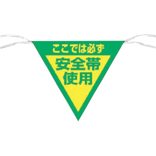 つくし 三角旗標識 「ここでは必ず安全帯使用」_