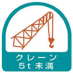 ユニット ステッカー クレーン5t未満・2枚1シート・35X35_