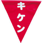 ユタカ 安全表示旗(着脱簡単・キケン)_