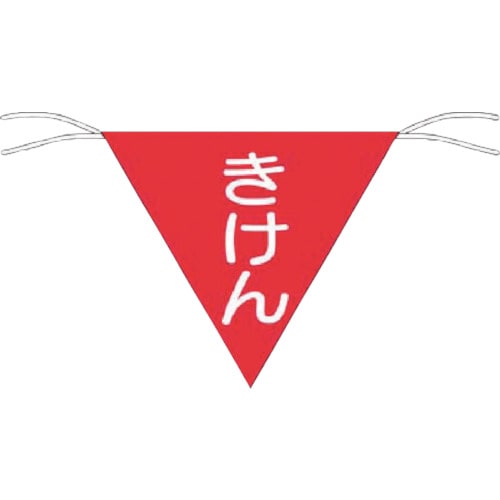つくし 三角旗標識 「きけん」_