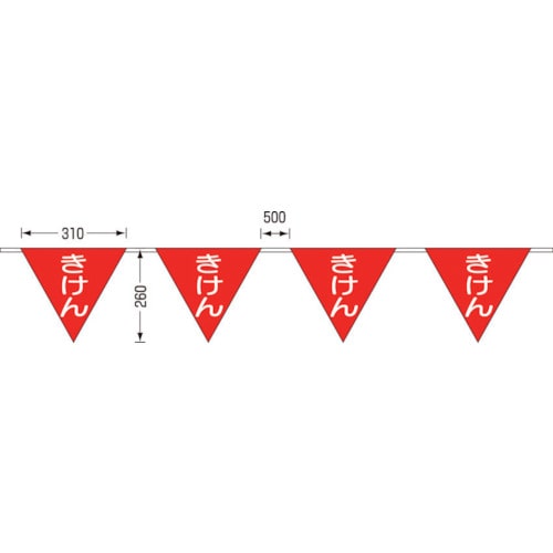 つくし　ロープ三角標識　片面「きけん」　旗１０連＿