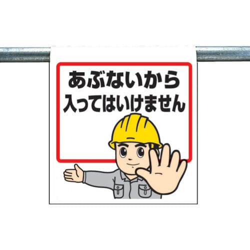 ユニット　ワンタッチ取付標識　あぶないから入って…　ターポリン　６００×４５０＿