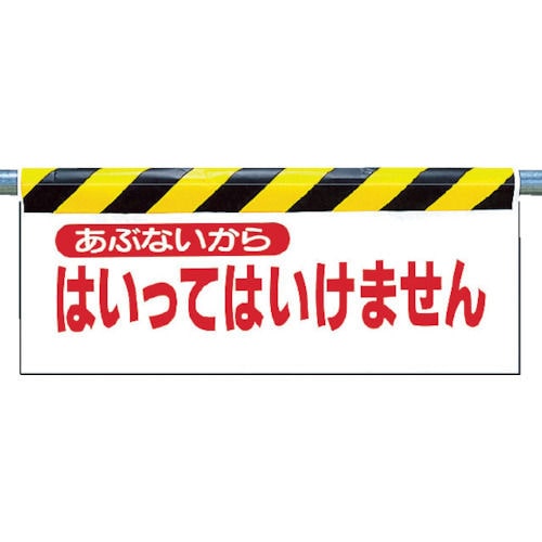 ユニット　ワンタッチ取付標識　あぶないから入…　ターポリン　５００×９００ｍｍ＿
