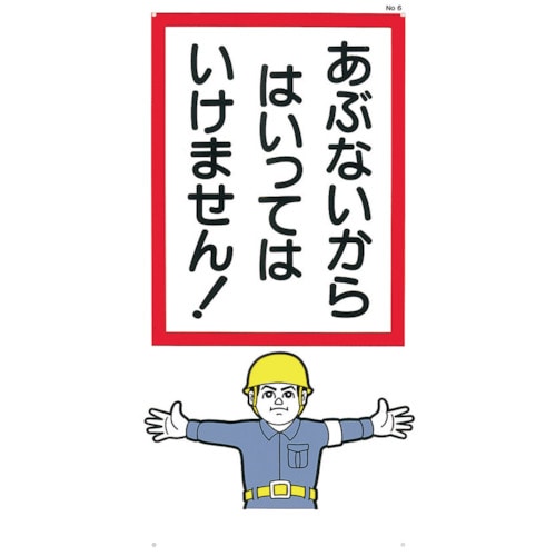 つくし　標識　「あぶないからはいっていけません！」＿