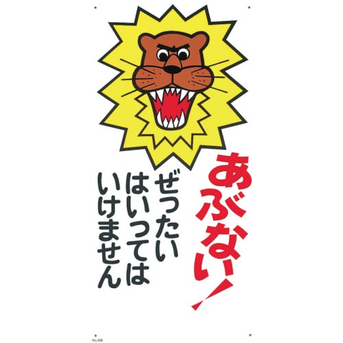 つくし　標識　「あぶない！ぜったいにはいってはいけません」＿