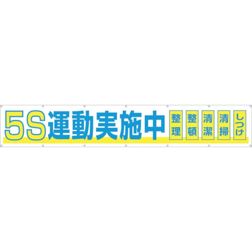 つくし　大型横幕　「５Ｓ運動実施中」　ヒモ付き＿