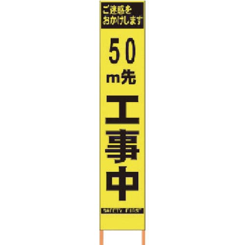 仙台銘板　ＰＸスリムカンバン　蛍光黄色高輝度ＨＹＳ－０９　５０ｍ先工事中　鉄枠付＿