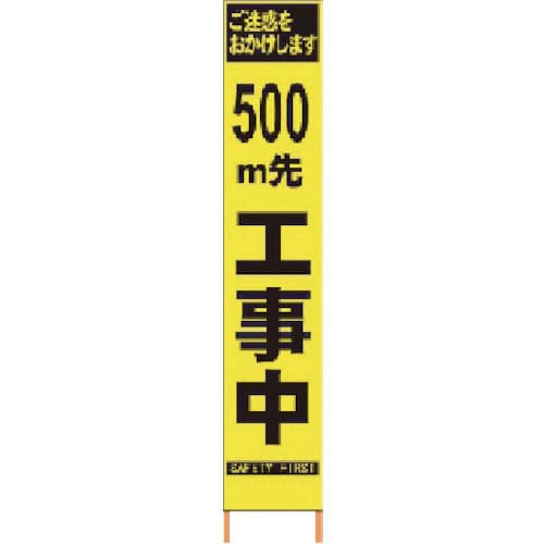 仙台銘板　ＰＸスリムカンバン　蛍光黄色高輝度ＨＹＳ－０９　５００ｍ先工事中鉄枠付＿