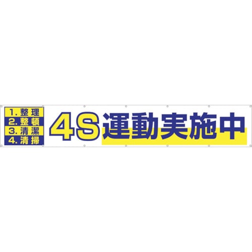 つくし　大型横幕　「４Ｓ運動実施中」　ヒモ付き＿