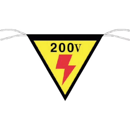 つくし 三角旗標識 「200V」_