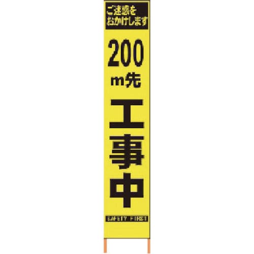 仙台銘板　ＰＸスリムカンバン　蛍光黄色高輝度ＨＹＳ－０９　２００ｍ先工事中鉄枠付＿