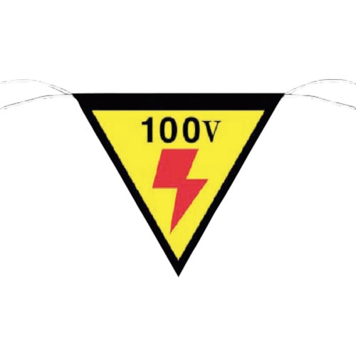 つくし 三角旗標識 「100V」_