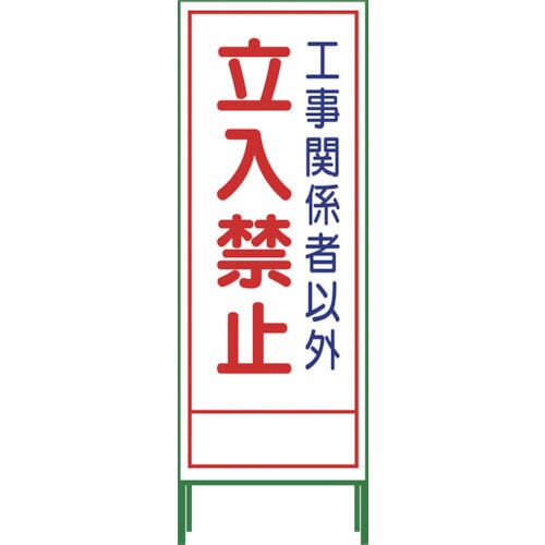 グリーンクロス　ＳＬ立看板　立入禁止　ＳＬ‐２２Ａ＿