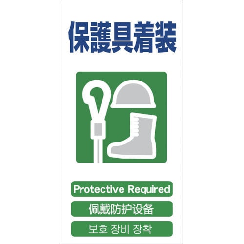 グリーンクロス　４ヶ国語入り安全標識　保護具装着　ＧＣＥ‐１５＿