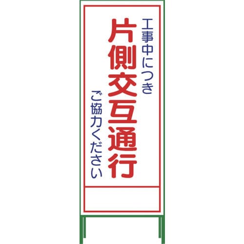 グリーンクロス SL立看板 片側交互通行 SL‐9C_