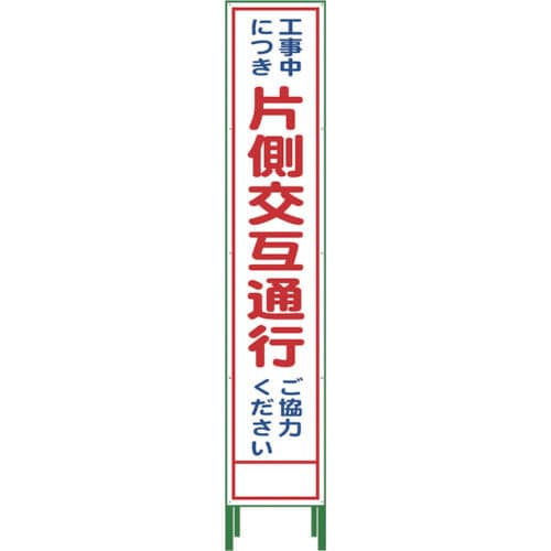 グリーンクロス　ハーフ２７５　ＳＬ立看板　片側交互通行　ＨＳＬ‐９＿