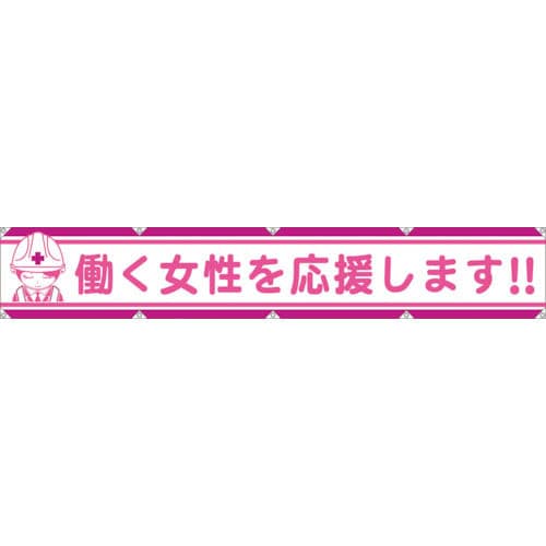 グリーンクロス　大型よこ幕ＬＡ－００７　働く女性を応援します＿