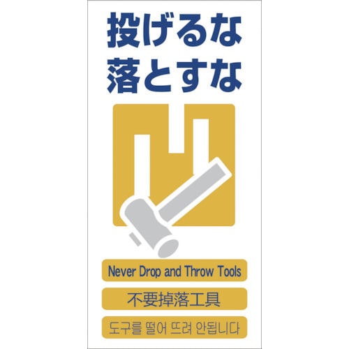 グリーンクロス　４ヶ国語入り安全標識　投げるな落とすな　ＧＣＥ‐１１＿